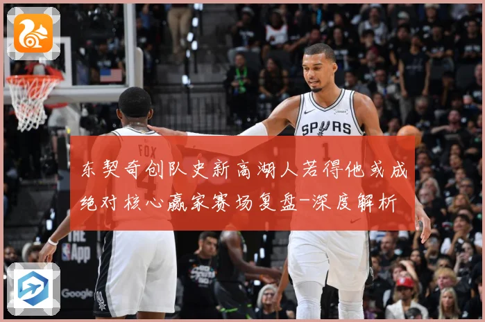 东契奇创队史新高湖人若得他或成绝对核心赢家赛场复盘-深度解析