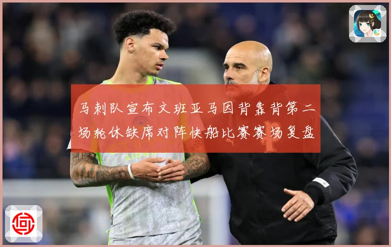 马刺队宣布文班亚马因背靠背第二场轮休缺席对阵快船比赛赛场复盘-深度解析