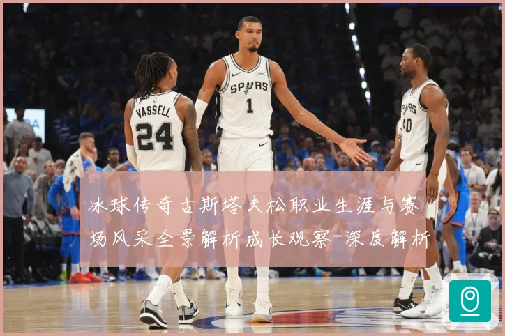 冰球传奇古斯塔夫松职业生涯与赛场风采全景解析成长观察-深度解析
