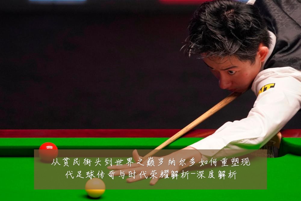 从贫民街头到世界之巅罗纳尔多如何重塑现代足球传奇与时代荣耀解析-深度解析