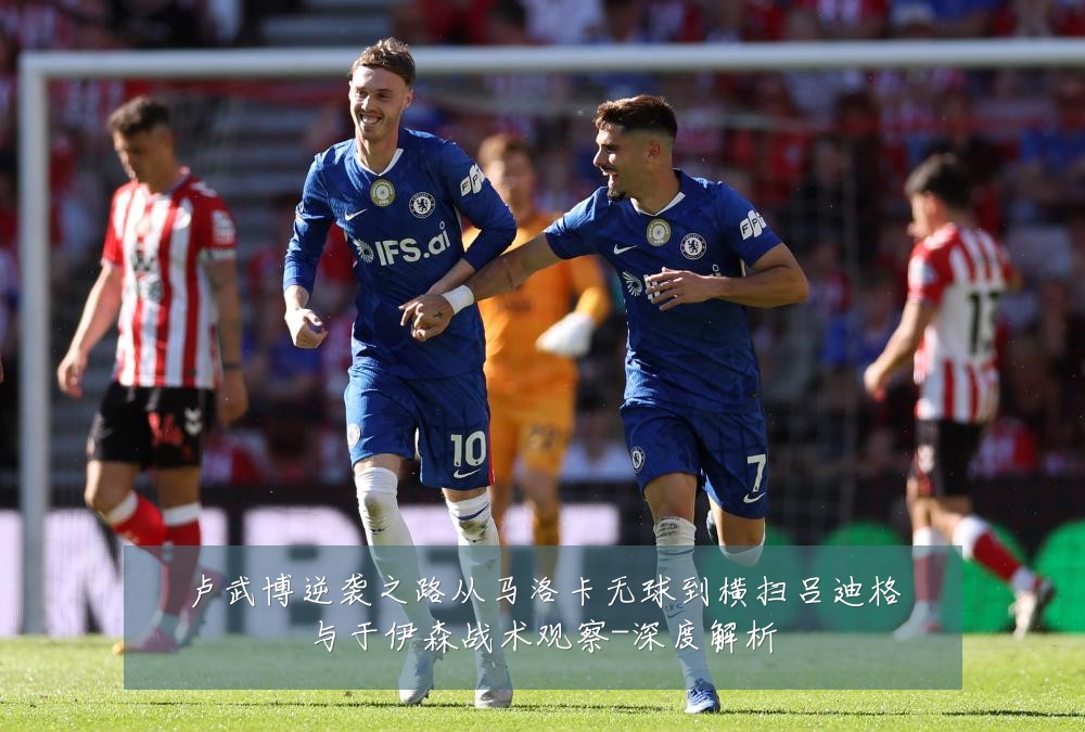卢武博逆袭之路从马洛卡无球到横扫吕迪格与于伊森战术观察-深度解析