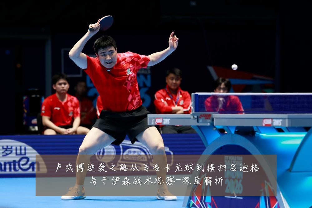 卢武博逆袭之路从马洛卡无球到横扫吕迪格与于伊森战术观察-深度解析