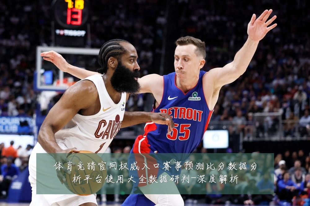体育竞猜官网权威入口赛事预测比分数据分析平台使用大全数据研判-深度解析