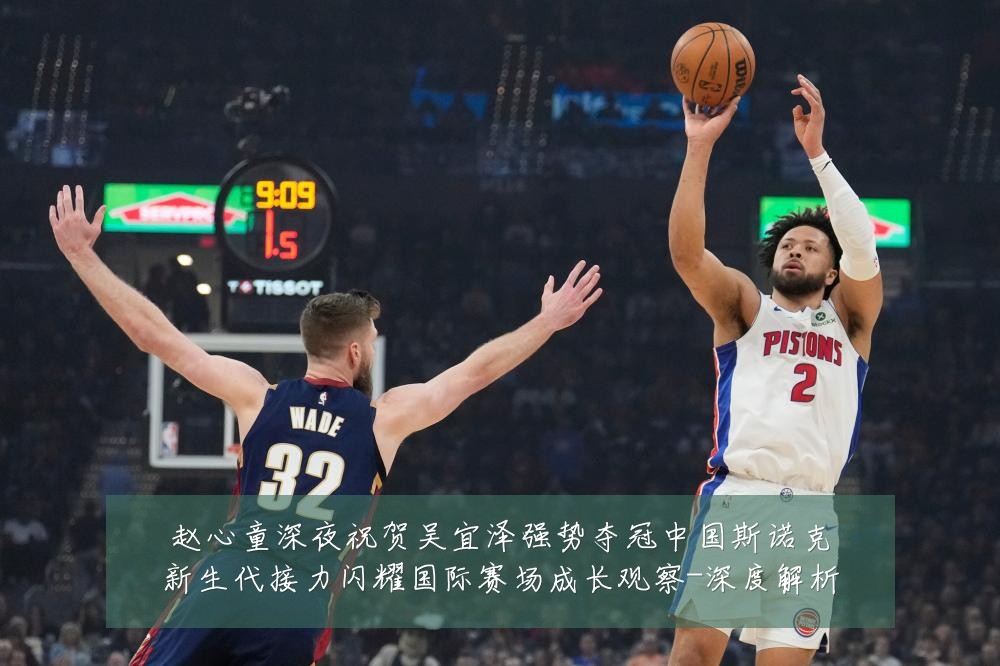 赵心童深夜祝贺吴宜泽强势夺冠中国斯诺克新生代接力闪耀国际赛场成长观察-深度解析
